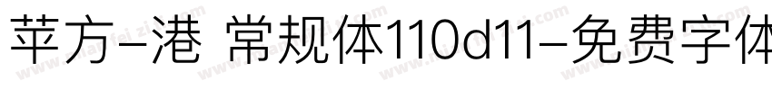 苹方-港 常规体110d11字体转换